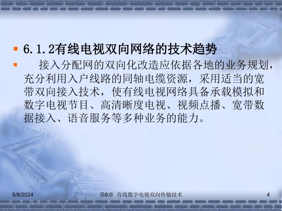 数字电视技术实训教程 教学课件 ppt 作者 刘修文 1_ 第6章 有线数字电视双向传输技术_第4页