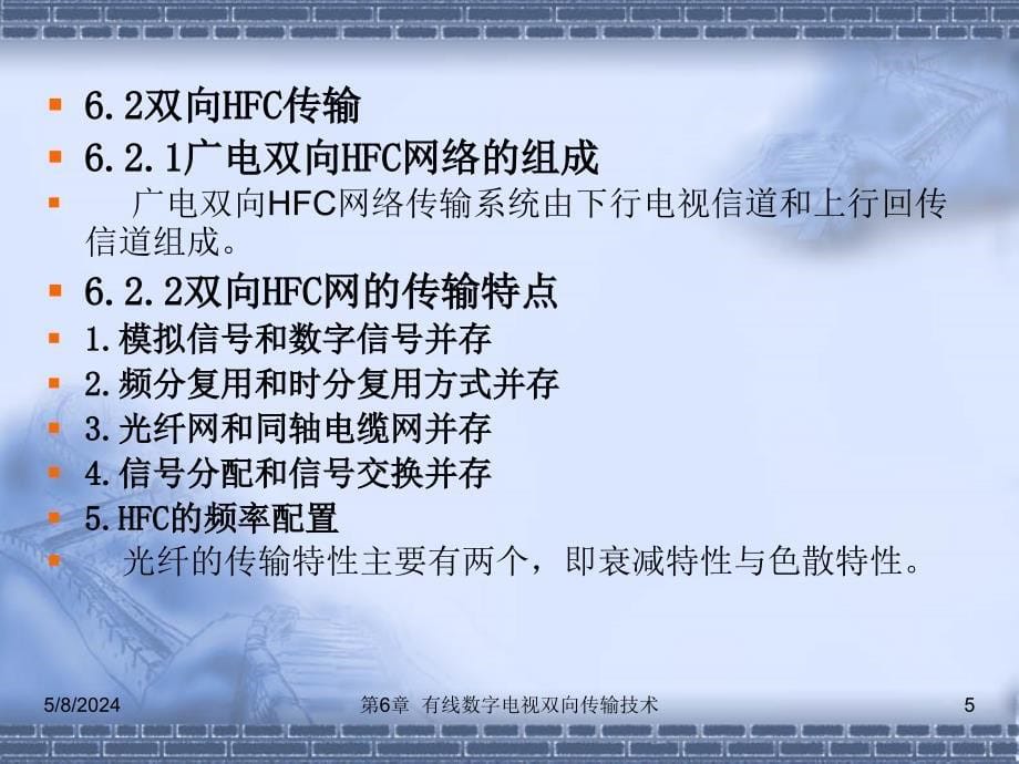 数字电视技术实训教程 教学课件 ppt 作者 刘修文 1_ 第6章 有线数字电视双向传输技术_第5页