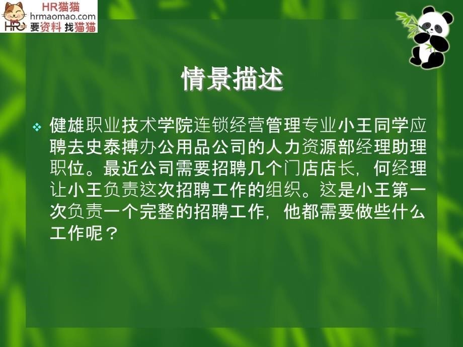 人员招聘与配置技术精讲( 61页)-hr猫猫_第5页