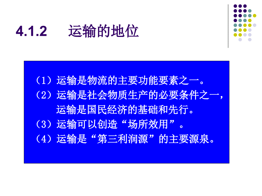 物流学  教学课件 ppt 作者 王辉 主编 s4_第4页