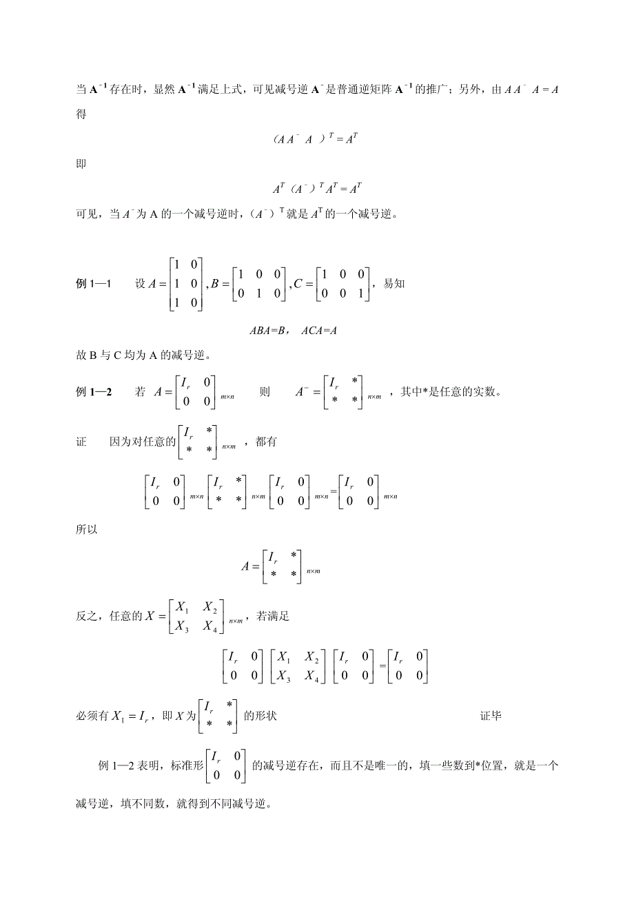 广义逆矩阵及其应用]_第3页