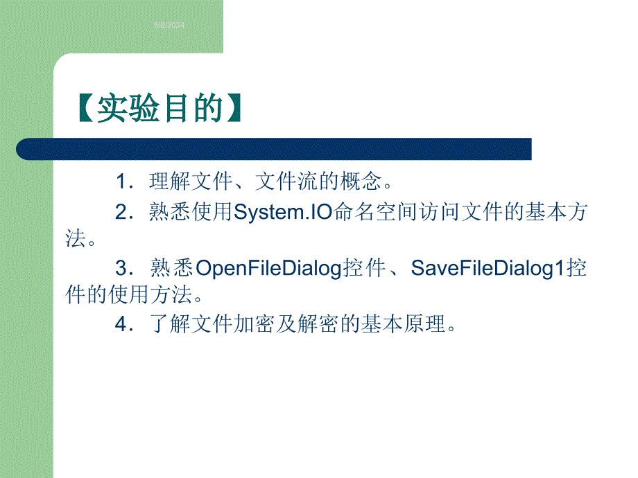 Visual Basic.NET程序设计实验实训指导 教学课件 ppt 作者  邱炳城 实验10 文件加解密_第4页