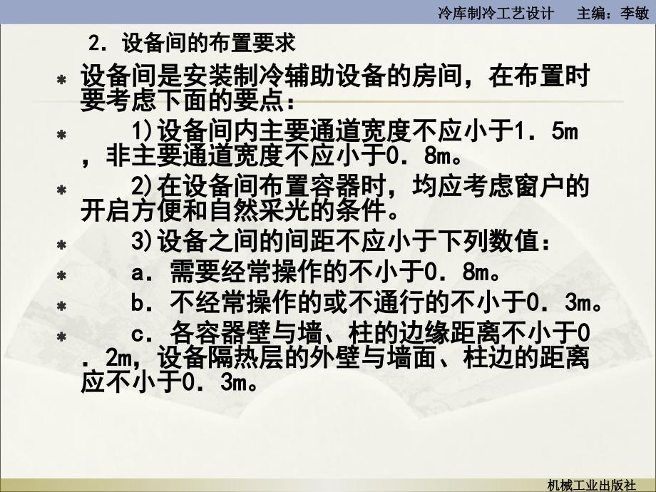 冷库制冷工艺设计 教学课件 ppt 作者 李敏 第八章 冷库制冷工艺设计_第4页