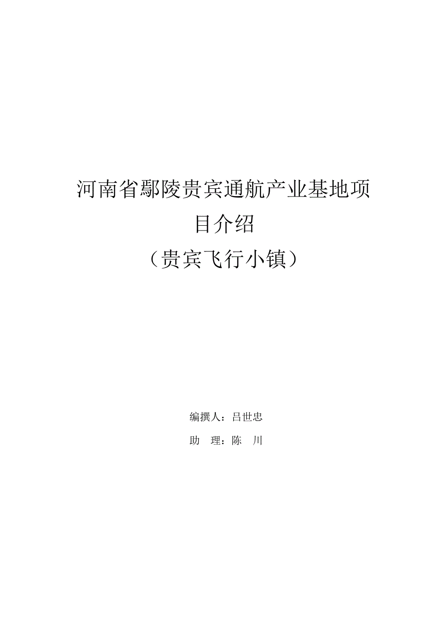 河南省鄢陵县航空小镇项目_第1页