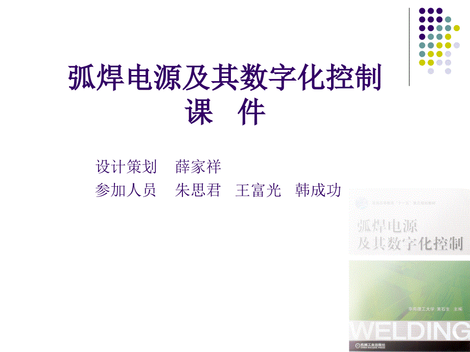 弧焊电源及其数字化控制 教学课件 ppt 作者 黄石生 0绪论_第1页