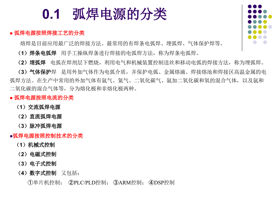 弧焊电源及其数字化控制 教学课件 ppt 作者 黄石生 0绪论_第4页