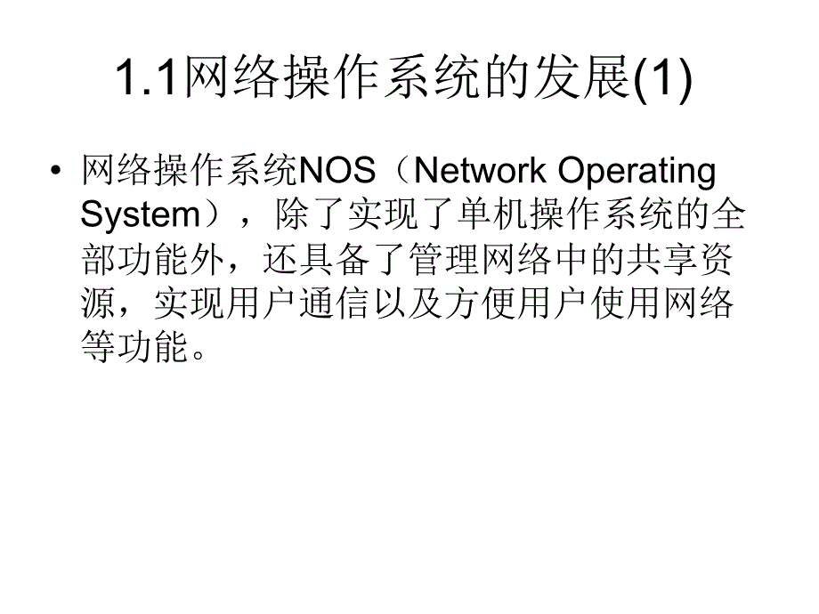 《计算机网络操作系统——Windows Server 2003管理与配置》（张浩军）电子教案 第1章 网络操作系统概述_第3页