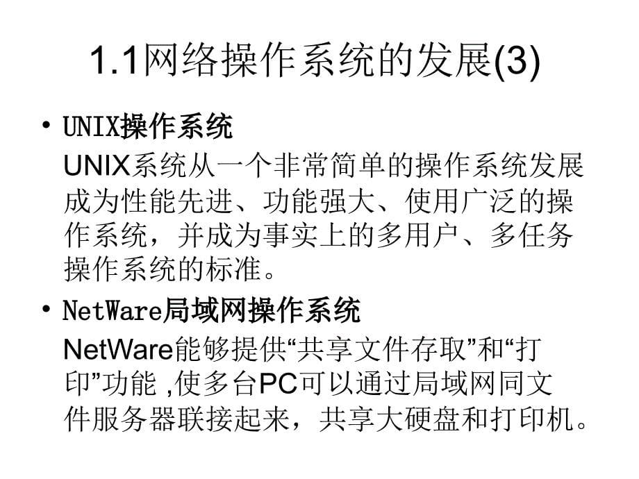 《计算机网络操作系统——Windows Server 2003管理与配置》（张浩军）电子教案 第1章 网络操作系统概述_第5页