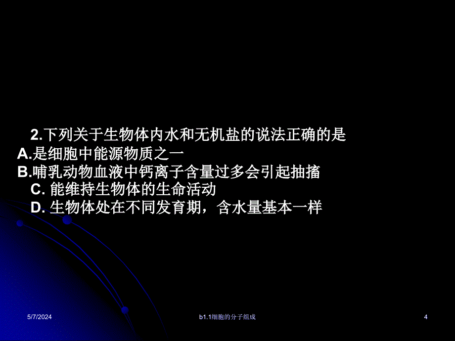 单元复习《细胞的分子组成》_第4页