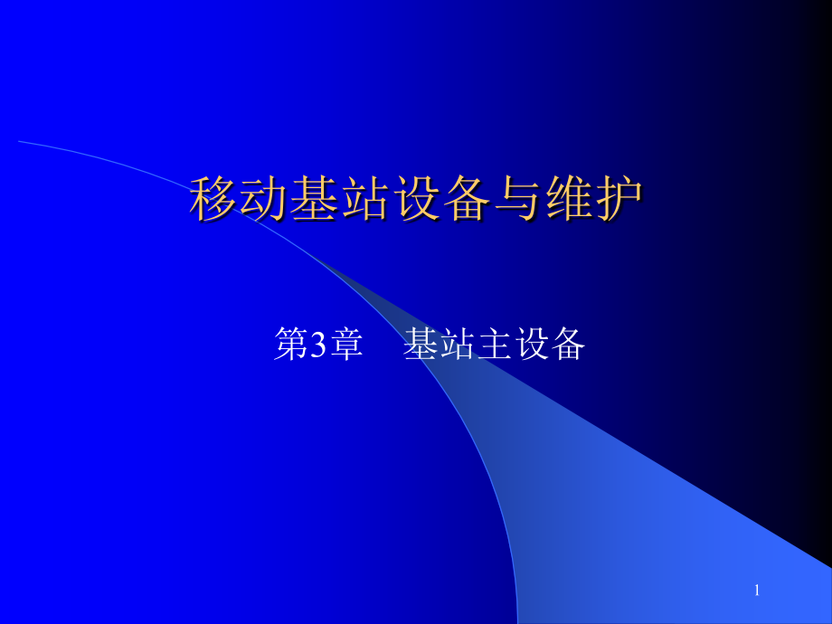 移动基站设备与维护 第2版  中国通信学会普及与教育工作委员会推荐教材  教学课件 ppt 作者  魏红 第3章基站主设备_第1页