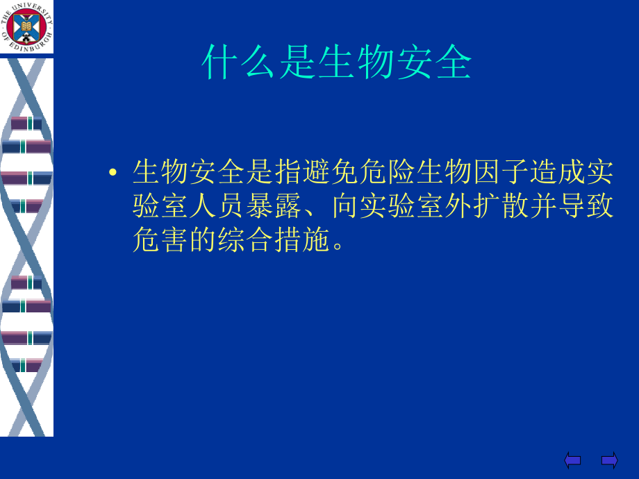 实验室生物安全通用要求培训班_第3页