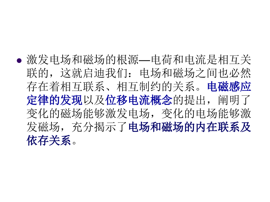 大学物理 下 教学课件 ppt 作者 陈兰莉 主编 第13章 电磁场统一理论_第4页