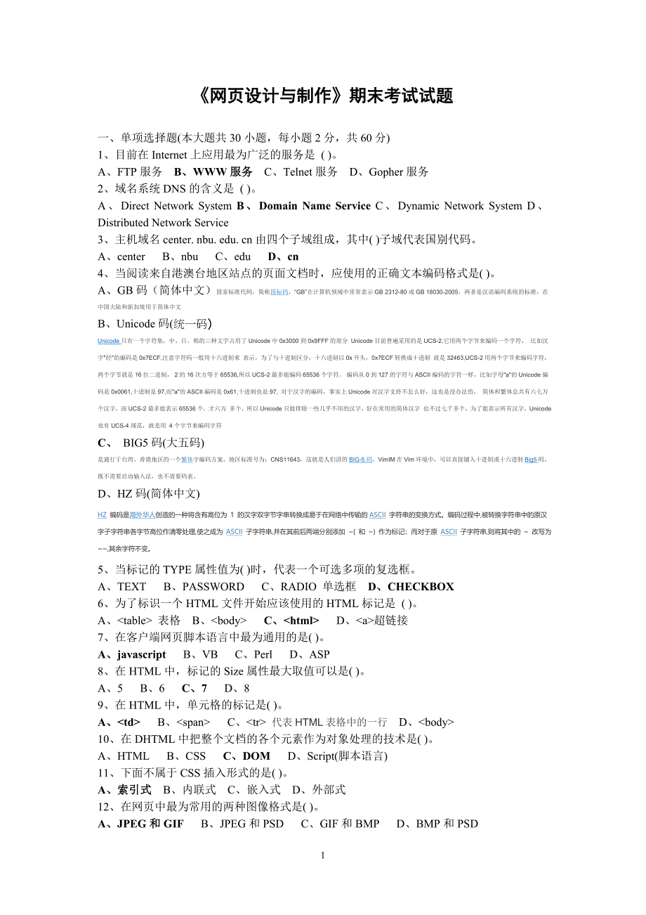 《网页设计与制作》期末考试试题及答案 (1)_第1页