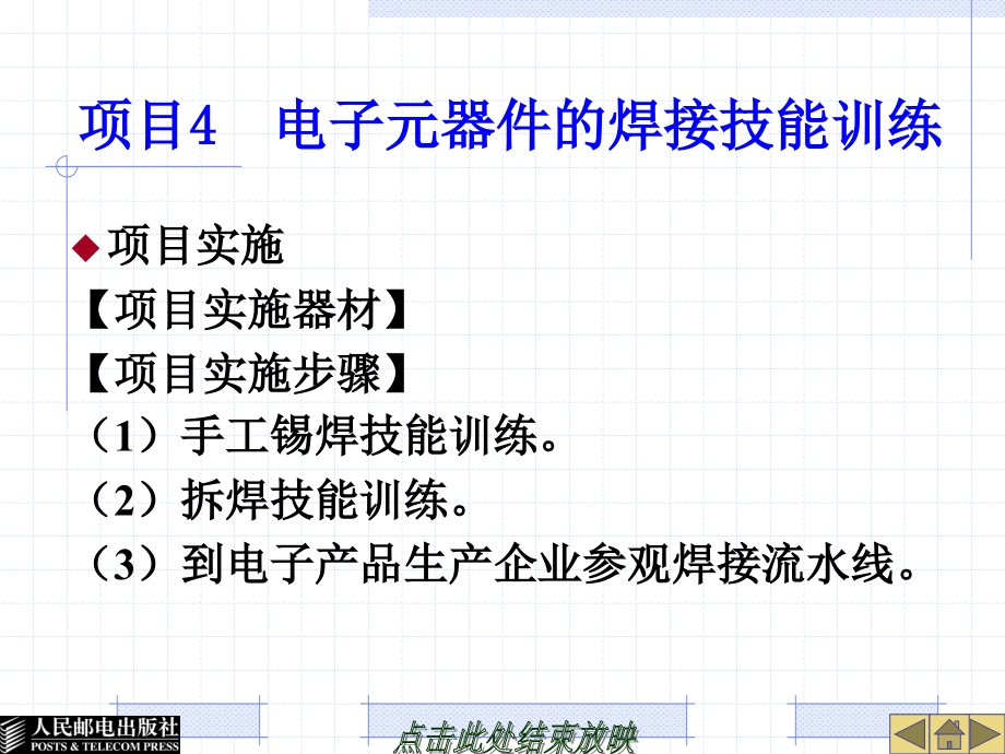 电子技能训练 普通高等教育“十一五”国家级规划教材  教学课件 ppt 作者  王成安 王春 项目4  电子元器件的焊接技能训练_第1页