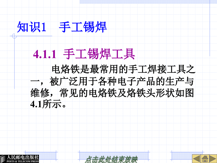 电子技能训练 普通高等教育“十一五”国家级规划教材  教学课件 ppt 作者  王成安 王春 项目4  电子元器件的焊接技能训练_第2页