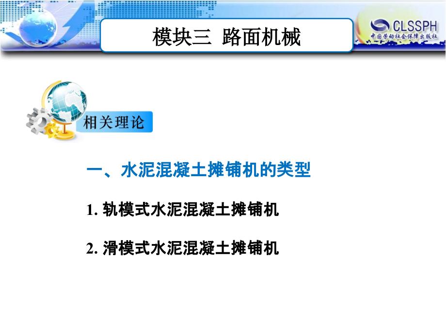 公路施工养护机械 教学课件 ppt 作者 于建永_模块三 任务五  水泥混凝土摊铺机的使用与维护_第3页