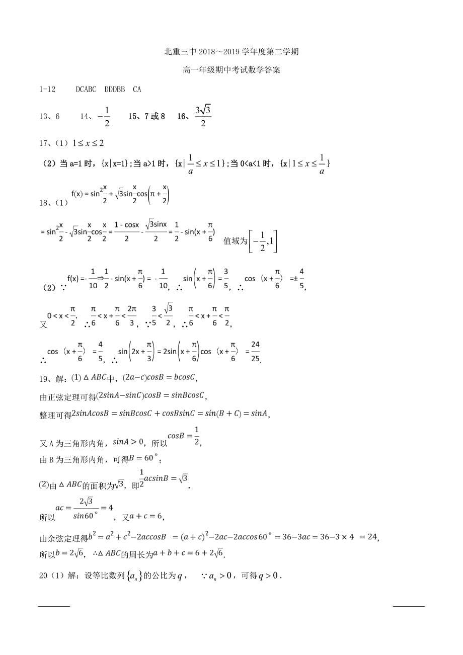 内蒙古2018-2019学年高一下学期期中考试数学试题附答案_第5页