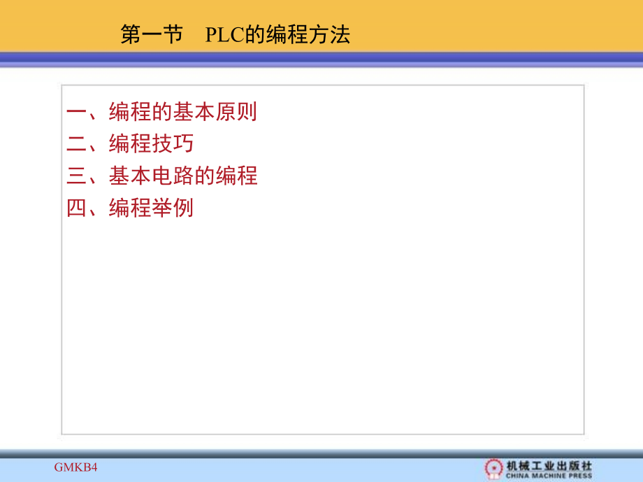 可编程序控制器原理 应用实验 第3版 教学课件 ppt 作者 常斗南 素材 第四章　编 程 指 导_第2页