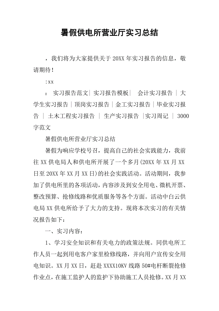 暑假供电所营业厅实习总结_第1页