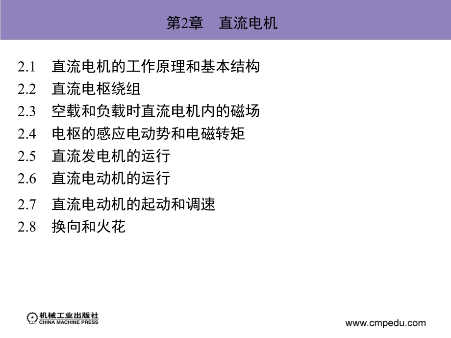 电机学 教学课件 ppt 作者 汤蕴璆 第2章　直流电机_第2页