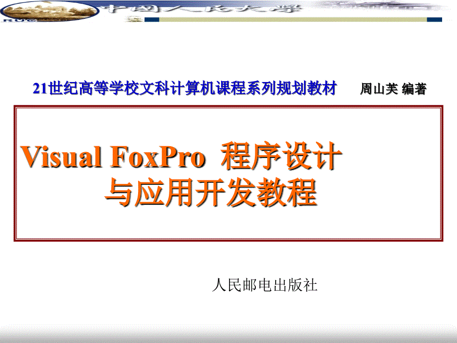Visual FoxPro程序设计与应用开发教程 教学课件 ppt 作者  周山芙 第一章_第1页