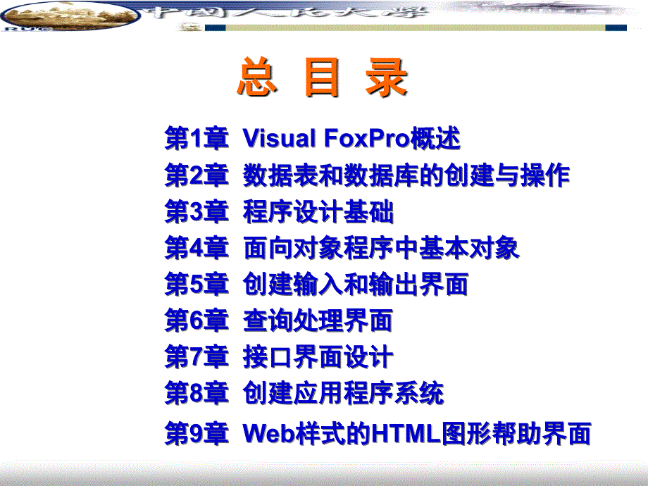 Visual FoxPro程序设计与应用开发教程 教学课件 ppt 作者  周山芙 第一章_第2页