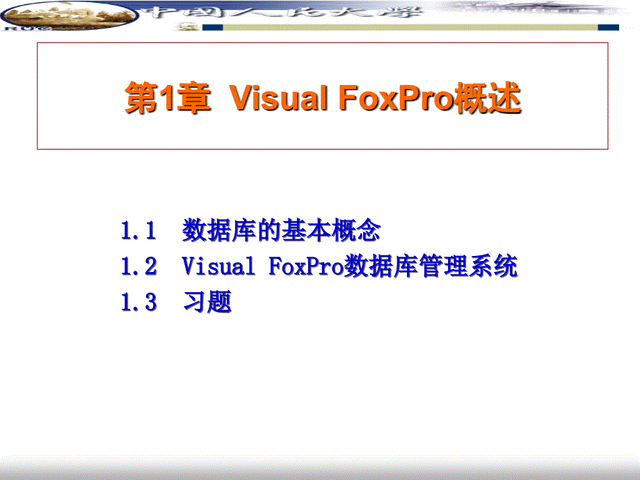 Visual FoxPro程序设计与应用开发教程 教学课件 ppt 作者  周山芙 第一章_第3页