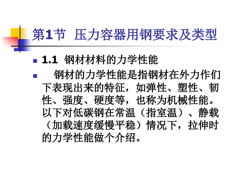 压力容器安全 教学课件 ppt 作者 张礼敬 03-第3章 压力容器选材与设计_第2页