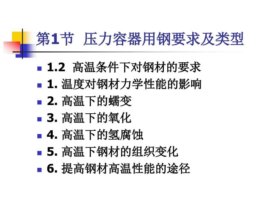 压力容器安全 教学课件 ppt 作者 张礼敬 03-第3章 压力容器选材与设计_第5页