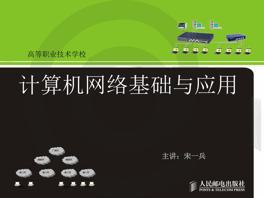 计算机网络基础与应用 教学课件 PPT 作者 宋一兵 高职-计算机网络-05_第1页