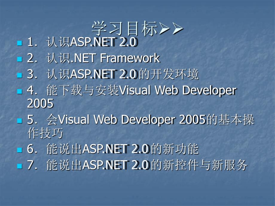 07566ASP.NET动态网页设计.PPT 第一章.ppt ASP_第2页