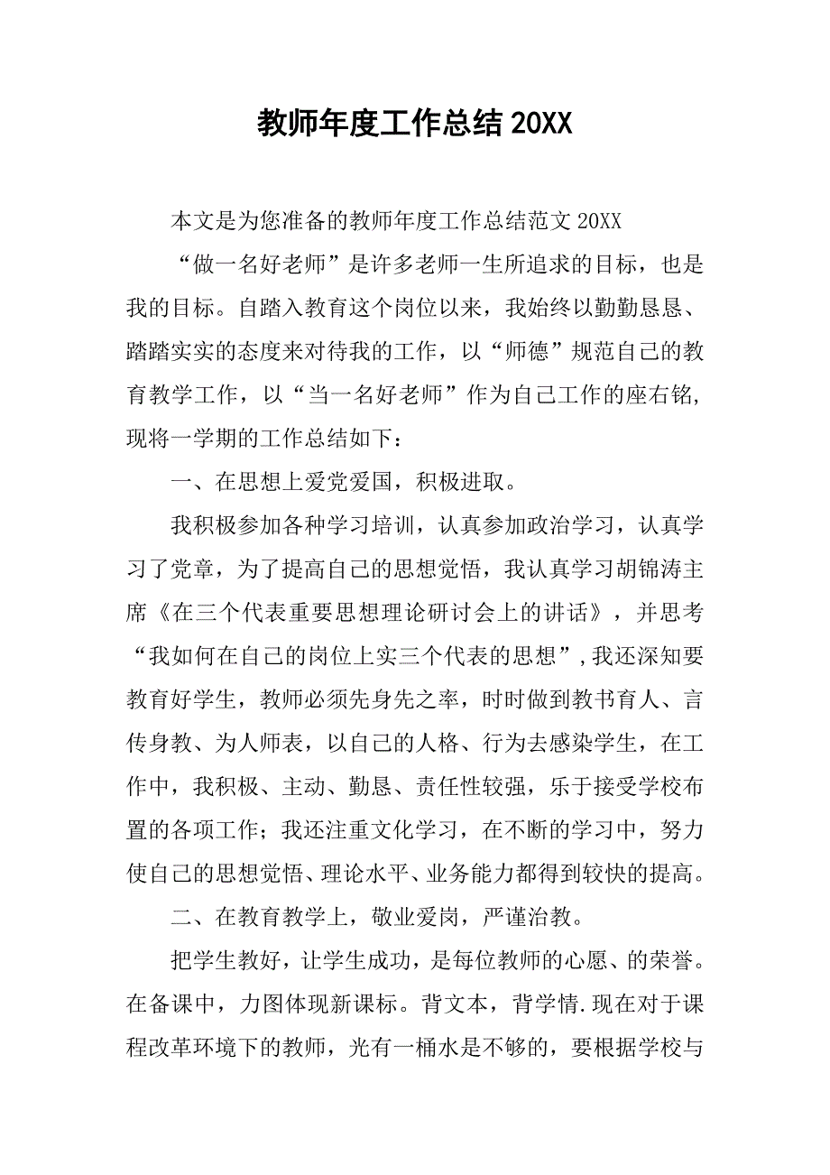 教师年度工作总结20xx_第1页