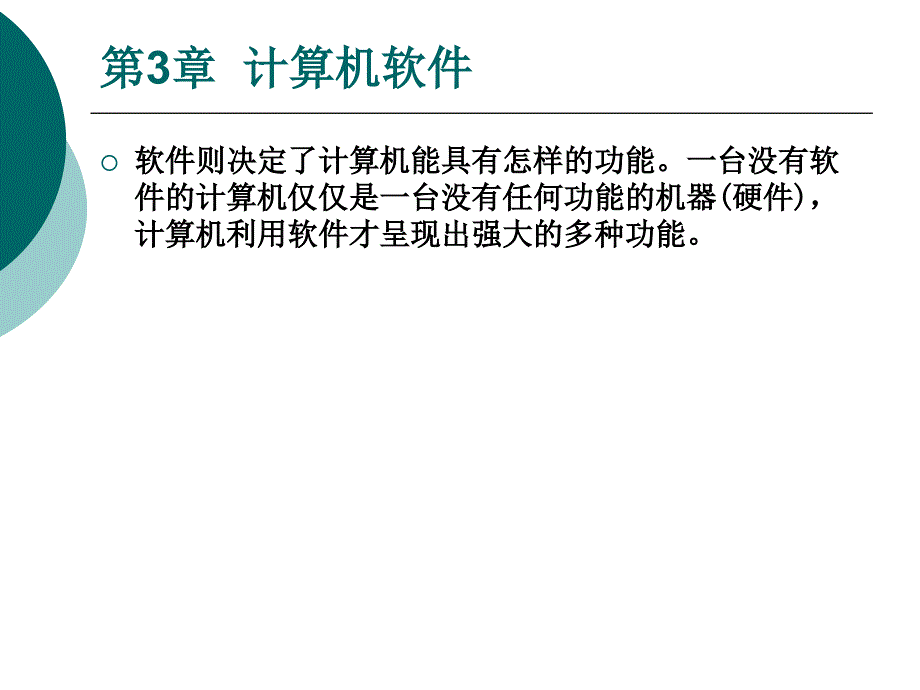 《大学计算机基础》-罗先文-电子教案 第3章  计算机软件_第1页