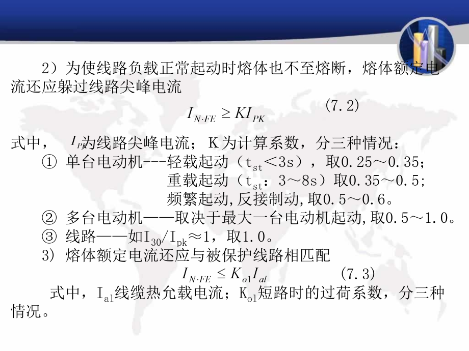 供配电技术基础 教学课件 ppt 作者 马誌溪 第7章 供电系统的保护_第4页