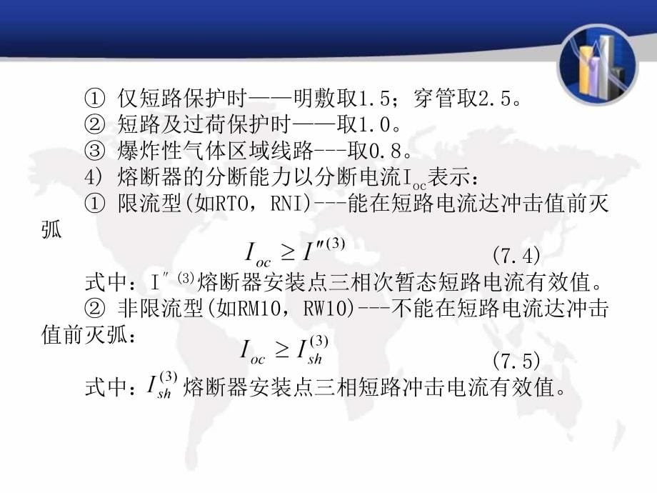 供配电技术基础 教学课件 ppt 作者 马誌溪 第7章 供电系统的保护_第5页