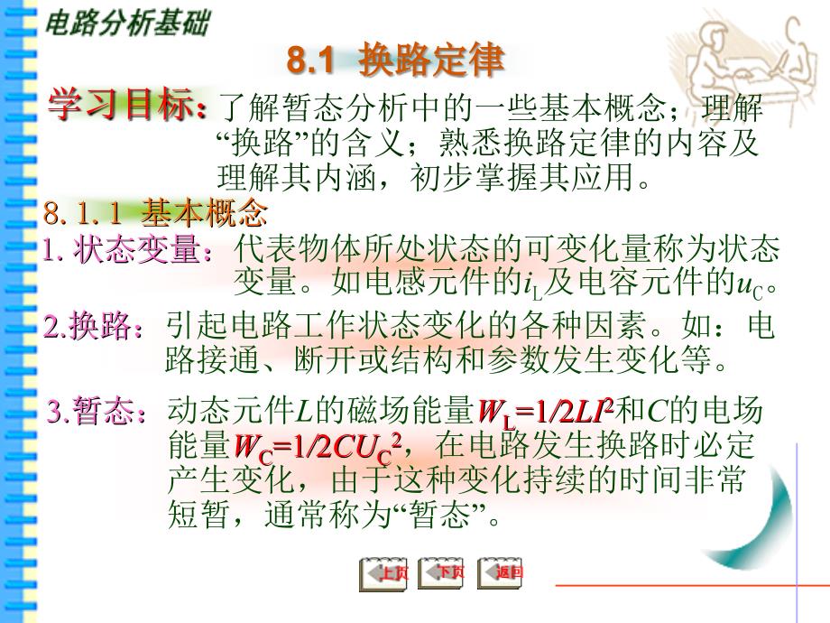 电路分析基础 教学课件 ppt 作者  曾令琴 第8章_第3页