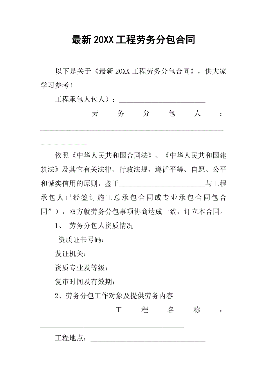 最新20xx工程劳务分包合同_第1页