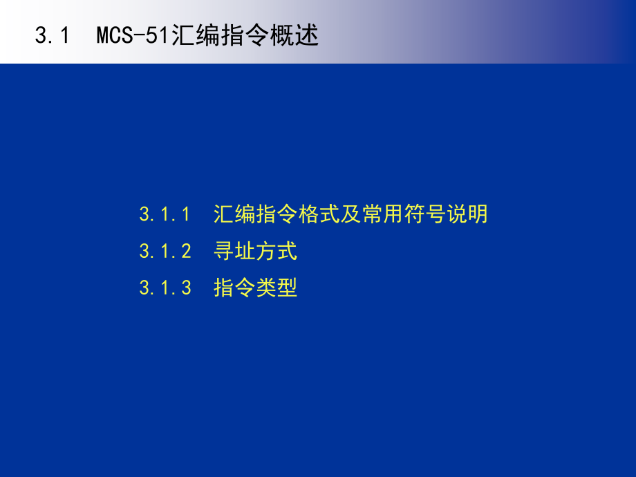 《单片机原理与应用系统设计》-李云钢-电子教案 第03章_第3页