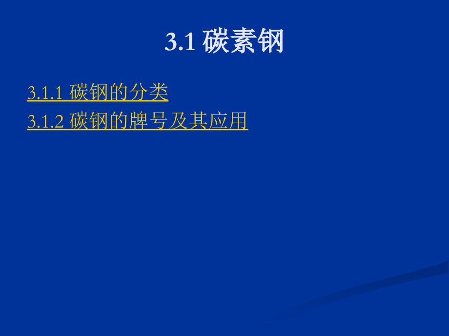 《机械制造基础（上册）》-陈仪先 梅顺齐-电子教案 第3章  常用金属材料_第2页