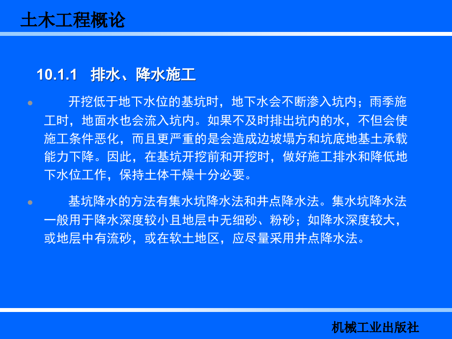 土木工程概论 教学课件 ppt 作者 任建喜 10土木工程施工技术_第4页