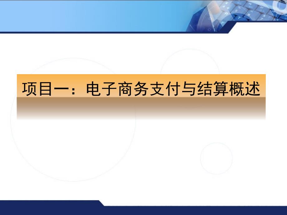 电子商务支付与结算-电子教案与习题-关井春 电子教案 项目1 电子商务支付与结算概述_第1页