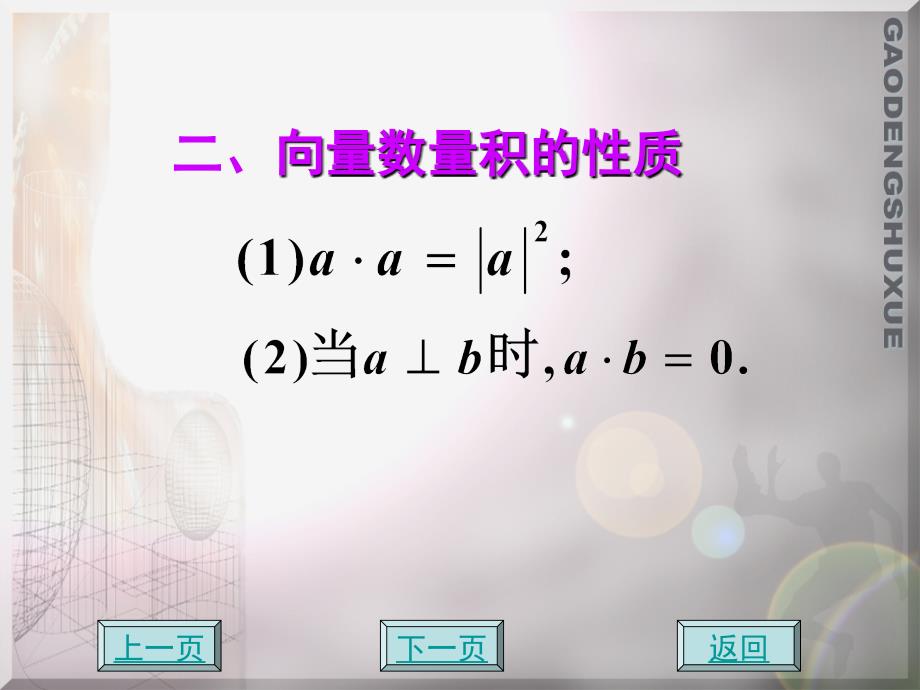 应用数学 教学课件 ppt 作者 方鸿珠 蔡承文 5-4 向量的数量积和向量积_第4页