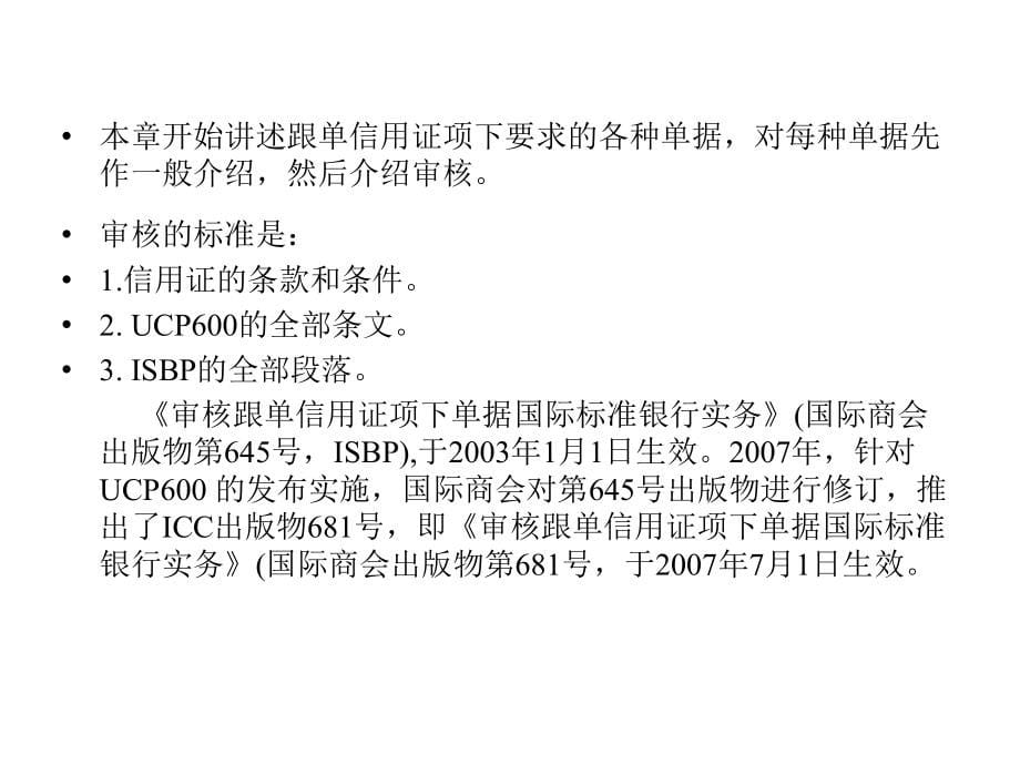 金融学 课件2010 4-6  1_ 国际结算（第十章）_第5页