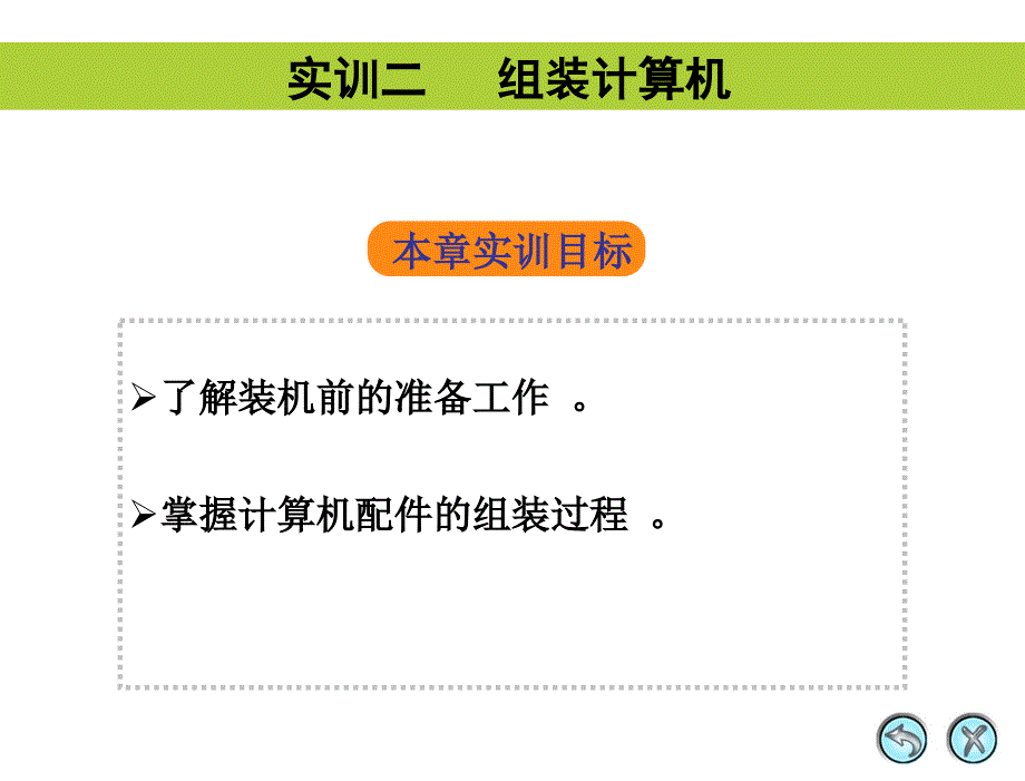 计算机组装与维护应用教程 项目式  教学课件 ppt 作者 郑平 02_第1页