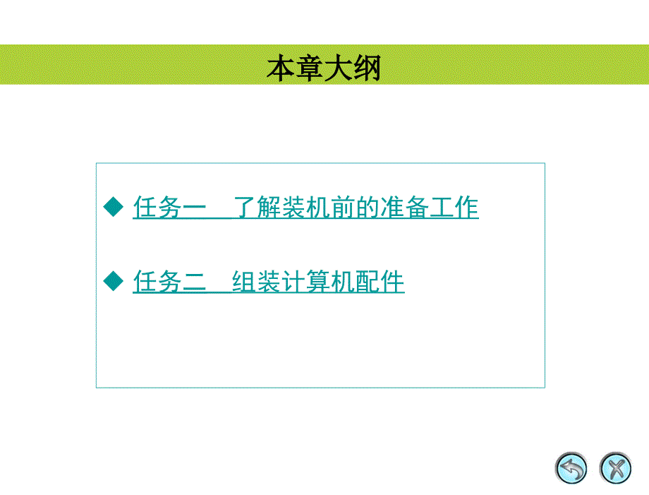 计算机组装与维护应用教程 项目式  教学课件 ppt 作者 郑平 02_第2页