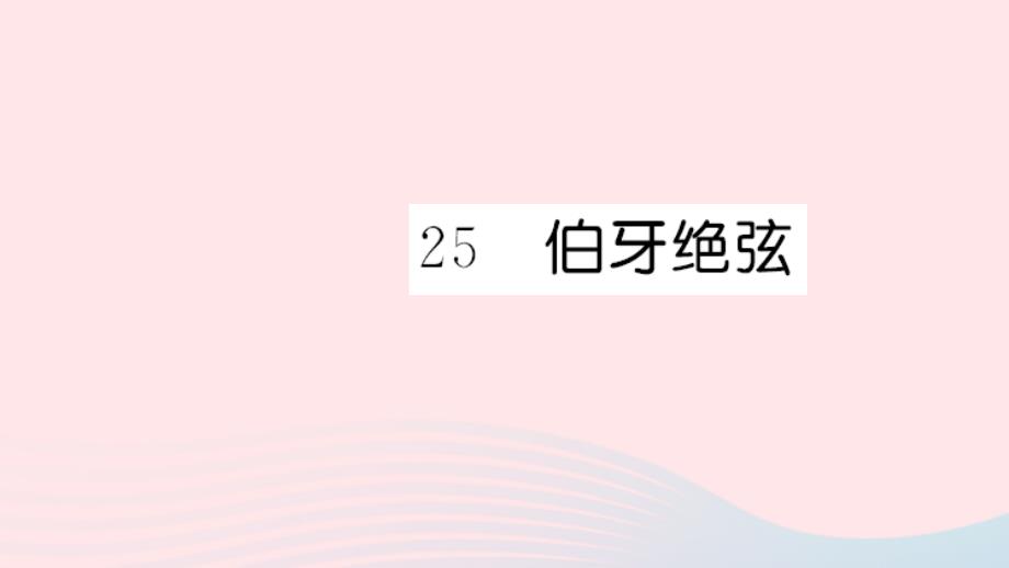 六年级语文上册 第八单元 25 伯牙绝弦习题课件 新人教版_第1页