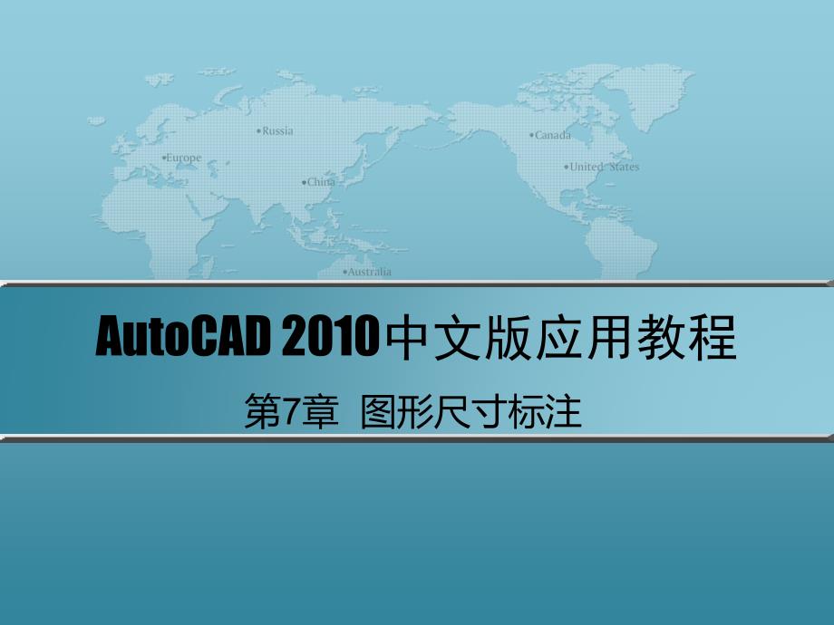 AutoCAD 2010中文版应用教程 第2版 教学课件 ppt 作者 刘瑞新 课件 第7章  图形尺寸标注_第1页