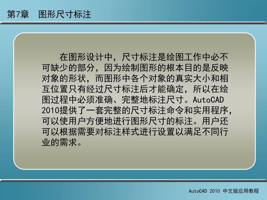 AutoCAD 2010中文版应用教程 第2版 教学课件 ppt 作者 刘瑞新 课件 第7章  图形尺寸标注_第2页