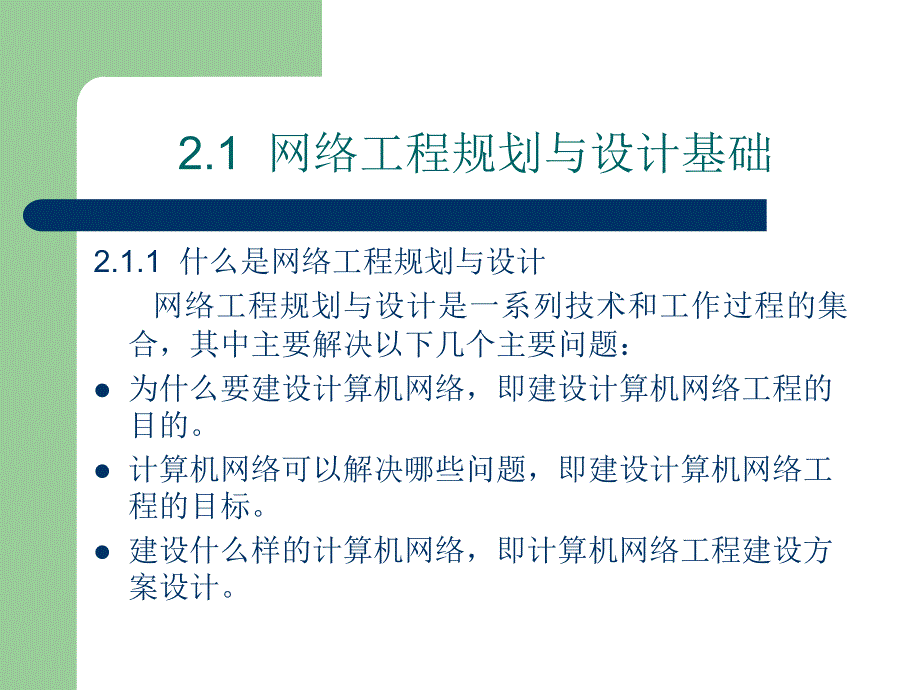 网络工程实战详解 张敏波  陈畅 吴细花 编著  成奋华校审 第2章  网络工程规划与设计_第2页