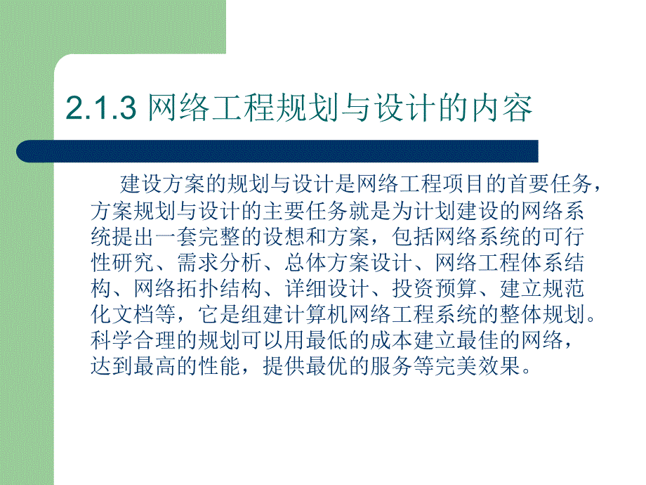 网络工程实战详解 张敏波  陈畅 吴细花 编著  成奋华校审 第2章  网络工程规划与设计_第4页